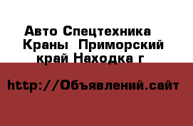 Авто Спецтехника - Краны. Приморский край,Находка г.